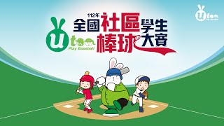 #全國社區棒球大賽 20230716 || 112年全國學生社區棒球大賽 || U15 || 五六名 中大紅襪紅 VS 台中健行小牛J || 東海大學棒球場 ||