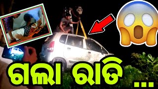 ଗଲା ରାତି କାର ଢିଶି ନେଲା ଝନେ ମହିଳା କେ 😱😱