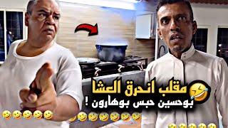 مقلب انحرق العشا في بوحسين وحبس بوهارون 🤣💔 | سنابات حسين البقشي | علي الشهابي | بوحسين الحساوي