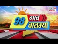 100 gav 100 batmya राजकारणातील घराणेशाही बंद करा शोर्यादीला करणी सेनेचा विरोध