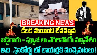 కీలక పాయింట్ లేవనెత్తిన జడ్జిగారు -ఫ్యూజ్ లు ఎగిరిపోయే సన్నివేశం ఇది ..హైకోర్టులో లాయర్లకి ! |Taja30