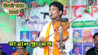 এই যে নৌকা ডুবুরে ডুবু । মাতাল প্রানেশ । গুরু তত্ত্ব বাউল গান বাংলা । Govir rate baul