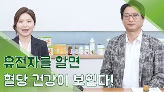 내 혈당 건강을 위협하는 유전자가 있다?