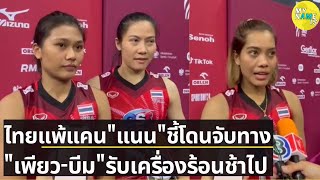 หลังเกมวอลเลย์บอลหญิงไทยแพ้แคนาดา ชิงแชมป์โลก เพียว แนน ชี้คู่แข่งทำการบ้านดี บีม รับเครื่องร้อนช้า