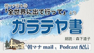 朝マナ ガラテヤ人への手紙 ２章