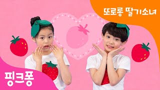 또로롱 딸기소녀 체조 | 나는야 딸기! | 과일 체조 | 딸기송 | 핑크퐁 체조 | 핑크퐁! 인기동요