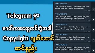 Telegram မှာ Copyright မထိအောင်ဇာတ်ကားတင်နည်း