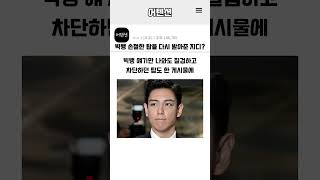 빅뱅 손절한 탑을 다시 받아준 지디?