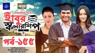 ধারাবাহিক নাটক - হাবুর স্কলারশিপ পর্ব ১৫৫ | Habur Scholarship EP 155 | Rashed Shemanto, Ahona Rahman