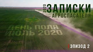 Записки Агроспасателя 2020 | Эпизод 2