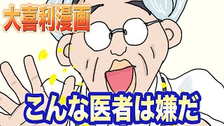 【大喜利漫画】こんな医者は嫌だ５選