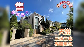 『HOUSE專頁』『天巒。賣盤』雙魚河畔瑞士式花園洋房💎三房三套連專屬車位💎靚裝優質推介 @house182