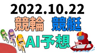 【競艇＆競輪】ＡＩ予想2022年10月22日