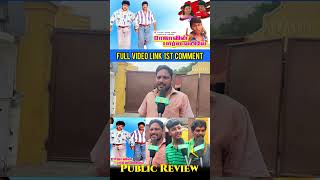 நான் தல ரசிகன் என் பையன் தளபதி ரசிகன்.!🔥| Rajavin Parvaiyile Honest Review | Thala Thalapathy Shorts