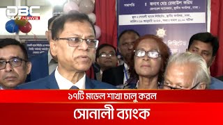 গ্রাহক সেবার মান বাড়াতে ১৭টি মডেল শাখা চালু করল সোনালী ব্যাংক | DBC NEWS