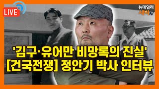 [🔴LIVE] 이승만의 건국전쟁, 그 뒷 얘기... \