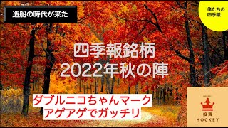 【投資HOCKEY】2022年四季報秋の陣🍁 #俺たちの四季報✨ 今回は、オススメ造船３銘柄⛴ アゲアゲ + ダブルニコちゃんマークの業績絶好調銘柄💕 船舶用塗料のトップメーカー✨ #バタフライバルブ