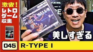 超激安〇〇円！PCエンジン『R-TYPE I』（美しすぎて超気持ちいい） Vol.045