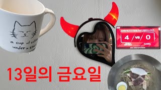 컵만들기 첫평양냉면 첫 축구경기 멀티골 을 합친 13일의 금요일 iru vlog 브이로그