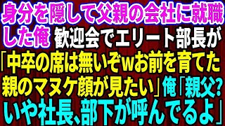 【スカッと】身分を隠し父親の会社に就職した俺。歓迎会で俺を見下すエリート部長「中卒の席は無いぞwお前を育てた底辺親のマヌケ顔が見てみたいw」俺「親父？いや社長、部下が呼んでるよ」【感動する話】総集編