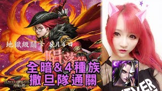 【虹伶實況台】08/04 神魔之塔地獄級『隕落的星耀』全暗\u00264種族成就 撒旦隊通關