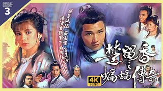 TVB Drama 楚留香之蝙蝠传奇 4K 60fps 3/40 | 苗侨伟(楚留香)进退两难 | New Adventures of Chor Lau Heung | 苗侨伟 翁美玲 任达华