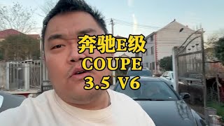 预算10万内选跑车，奔驰E350Coupe，买得起养得起吗？