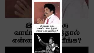 இன்னும் ஒரு வாய்ப்பு கிடைத்தால் என்ன பண்ணுவீங்க? #propheticshorts #Christian #message