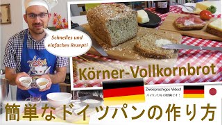 【ドイツパン】簡単な全粒粉入りのドイツパンの作り方 / Schnelles & einfaches Körner-Vollkornbrot Rezept