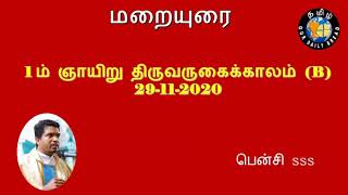 மறையுரை - திருவருகைக்காலம்  முதல் ஞாயிறு - பென்சி sss