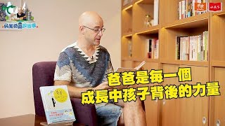 【吳鳳爸爸說故事】爸爸，我跟你說……