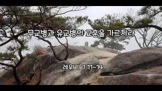 무교병.유교병의 교훈을 가르치라