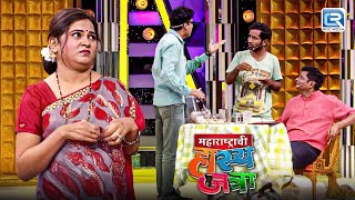 अरे तुला लाज वाटते का दुसऱ्याच्या ताटात वाकून बघायला | Maharashtrachi Hasya Jatra | Full EP