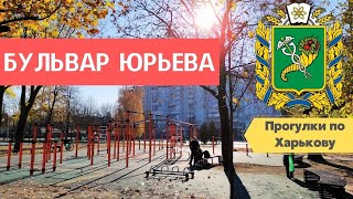 Парк Бульвар Юрьева, Дворец спорта, Харьков (Осень 2021)