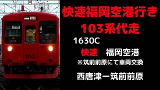 【全区間走行音】　快速1630C福岡空港行き　103系代走　西唐津ー筑前前原