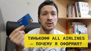 Карта Тинькофф All Airlines — стоит ли оформлять кредитку? Мой отзыв