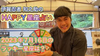 【伊賀忍者 知之助の占術】〜2023年7月16日のHAPPY星座占い〜【絶対に当たる】