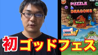 【パズドラ】ゴッドフェス初参戦！レアガチャリベンジなるか！？