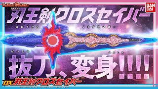 【バンダイ公式】DX刃王剣クロスセイバーを最速レビュー！仮面ライダークロスセイバーへ変身！【仮面ライダーセイバー】【バンマニ!】