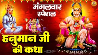 Shree Hanuman Katha - हनुमान जी की चमत्कारी गाथा | Shree Hanuman Gatha | हनुमान जी की कथा #hanuman