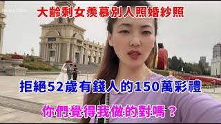 大齡剩女羨慕別人照婚紗照，拒絕52歲有錢人的150萬彩禮，你們覺得我做的對嗎？