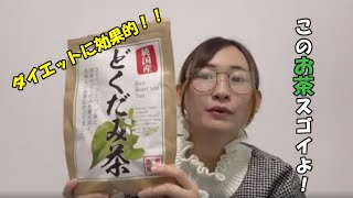 【健康食品】ダイエットにも効果的！超万能などくだみ茶を紹介します！