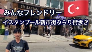 トルコ🇹🇷イスタンブールぶらり街歩き