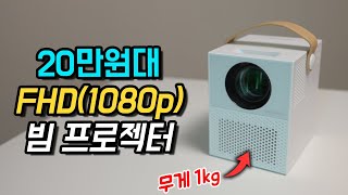 20만원대 FHD 빔프로젝터!! 다양한 ott도 다 시청가능~ 저렴한 가성비 미니빔프로젝터 스마일빔 BT-750F