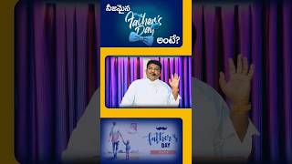 నిజమైన ఫాదర్స్ డే ఎప్పుడో తెలుసా?telugu Christian short message#yeshayajangam