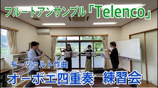 モーツァルト作曲オーボエ四重奏 練習会③（フルートアンサンブルTelenco）