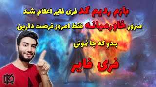 Free Fire :  بازم ردیم کد جدید بازی فری فایر سرورخاورمیانه اعلام شد | کد یوتیوبری | ردیم کد چتر