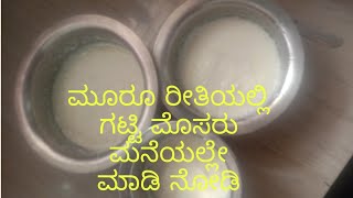 #Gattimosaru #curd  ಮನೆಯಲ್ಲೆ ಮಾಡಿ ಒಂದರಿಂದ ಎರಡು ಗಂಟೆಯಲ್ಲಿ ಗಟ್ಟಿ ಮೊಸರು ಮಾಡುವ ವಿಧಾನ/ How to make curd h