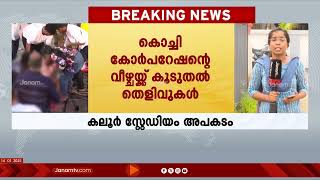 കലൂർ സ്റ്റേഡിയത്തിലെ അപകടവുമായി ബന്ധപ്പെട്ട്  കൊച്ചി കോർപറേഷന്‍റെ വീഴ്ചയ്ക്ക് കൂടുതൽ തെളിവുകൾ