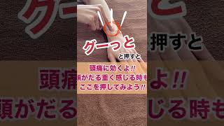 慢性的な頭痛で悩んでいる方はツボ押しでセルフケアをしよう！【浜田先生のツボ押し講座】 #ツボ押し #自律神経失調症 #セルフケア #頭痛 #肩こり #shorts